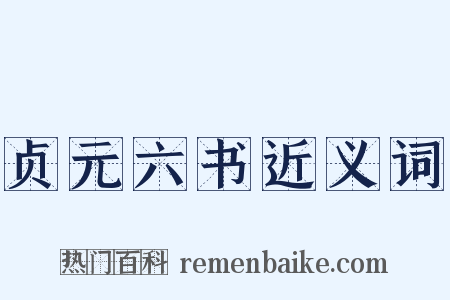 贞元六书近义词是什么意思的图片